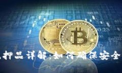 加密货币抵押品详解：如何确保安全与投资收益