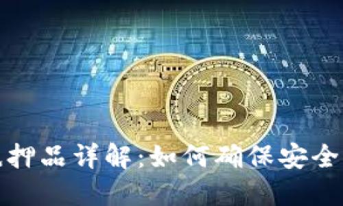 加密货币抵押品详解：如何确保安全与投资收益