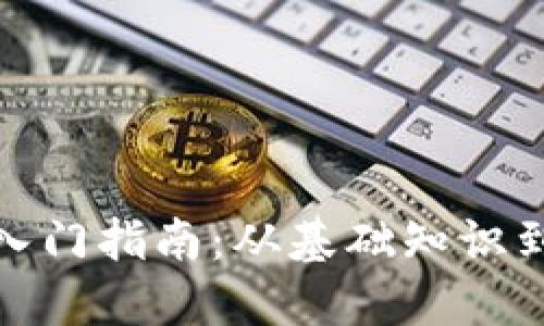 加密货币入门指南：从基础知识到投资技巧