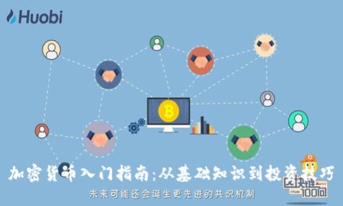 加密货币入门指南：从基础知识到投资技巧