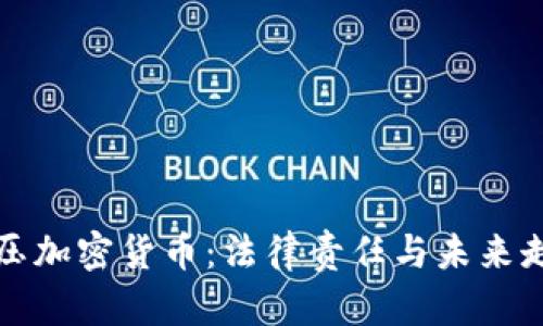打压加密货币：法律责任与未来走向