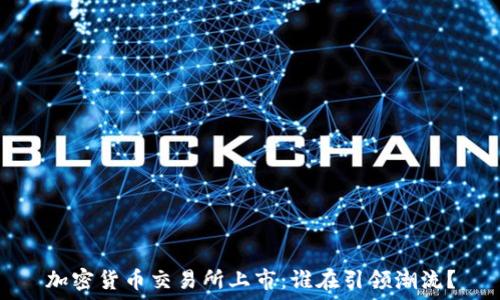   
加密货币交易所上市：谁在引领潮流？