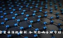 日本加密货币法规解析：如何影响全球市场与投