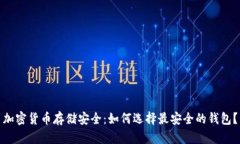 加密货币存储安全：如何选择最安全的钱包？