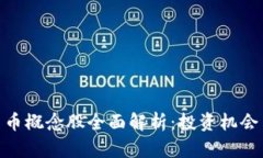 加密货币概念股全面解析：投资机会与风险