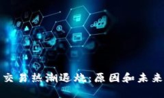 加密货币交易热潮退烧：原因和未来趋势分析