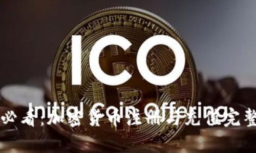 新手必看：加密货币注册与充值完整教程