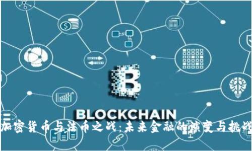 加密货币与法币之战：未来金融的演变与挑战