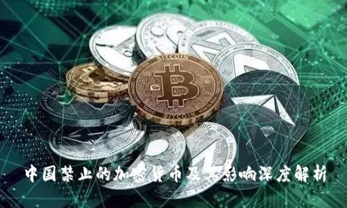 中国禁止的加密货币及其影响深度解析