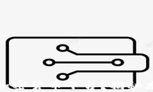 
如何选择优秀的存储加密货币平台？揭秘龙头企业的特点与优势
