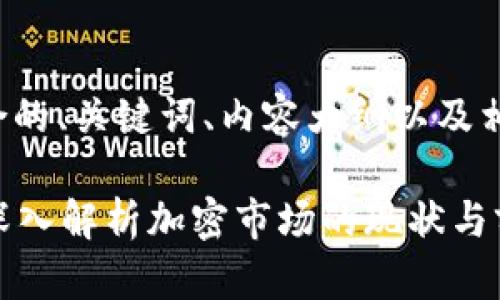 在这里，我为你提供一个符合的、关键词、内容大纲以及相关问题，供你撰写内容使用。

现在还能购买加密货币吗？深入解析加密市场的现状与前景