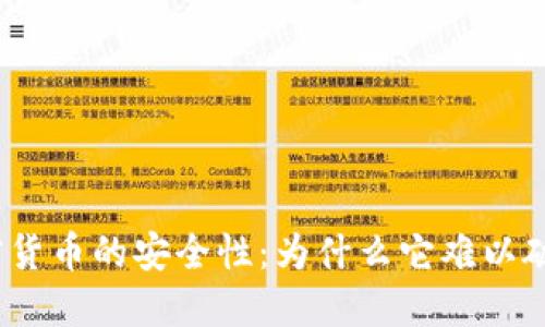 加密货币的安全性:为什么它难以破解?