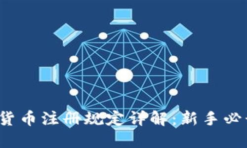 2023年加密货币注册规定详解：新手必读的入门指南