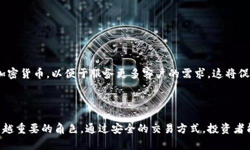   加密货币时代：如何在电脑上安全交易和投资 / 

 guanjianci 加密货币, 投资, 电脑安全, 区块链 /guanjianci 

## 内容主体大纲

1. 引言
   - 加密货币发展的背景
   - 电脑在加密货币交易中的重要性

2. 加密货币的基本概念
   - 什么是加密货币？
   - 加密货币的工作原理
   - 常见的加密货币类型

3. 为何在电脑上进行加密货币交易
   - 电脑的安全性优势
   - 电脑交易平台的种类
   - 如何选择合适的交易软件

4. 加密货币交易的基础知识
   - 开立交易账户流程
   - 如何进行首次交易
   - 常见交易策略与技巧

5. 电脑安全措施
   - 防止账号被盗的措施
   - 使用强密码的重要性
   - 防病毒软件和防火墙的使用

6. 常见问题解答
   - 如何安全储存加密货币？
   - 加密货币交易是否征税？
   - 加密货币的价格波动原因？
   - 什么是区块链技术？
   - 如何避免加密货币骗局？
   - 加密货币的未来发展趋势是什么？

7. 结论
   - 加密货币投资的前景
   - 在电脑上安全交易的重要性

-----

## 引言

随着数字技术的迅猛发展，加密货币作为一种新兴的金融资产，逐渐走入人们的生活。加密货币不仅颠覆了传统金融体系，同时也为投资者提供了新的机会。电脑作为工具，已经成为许多人进行加密货币交易的首选设备。本文将探讨加密货币的基本概念、交易方式以及在电脑交易时需要注意的安全问题。

## 加密货币的基本概念

### 什么是加密货币？

加密货币是一种利用密码学技术进行交易的数字货币。与传统货币不同，加密货币并不存在于实体形式，而是以电子数据的方式存在。这使得加密货币在全球范围内的交易变得更加方便，同时也提升了安全性。

### 加密货币的工作原理

加密货币基于区块链技术进行操作。区块链是一种去中心化的分布式账本，其数据记录在多个节点上，确保数据的透明性和安全性。当用户进行交易时，交易信息会被广播到网络的每一个节点，经过确认后被存储在区块链上，无法被篡改。

### 常见的加密货币类型

目前，市面上的加密货币种类繁多，其中最为知名的包括比特币（Bitcoin）、以太坊（Ethereum）、莱特币（Litecoin）等。每种加密货币都有其独特的技术背景和应用场景。

## 为何在电脑上进行加密货币交易

### 电脑的安全性优势

相比手机，电脑在操作和功能上更为完善，这使得它在进行加密货币交易时能够提供更高的安全性。用户可以在电脑上安装多种安全软件，使用高效的防火墙和最新的加密技术，以保护他们的数字资产。

### 电脑交易平台的种类

目前市场上已有多种加密货币交易平台，如币安（Binance）、火币（Huobi）、Coinbase等。用户可以根据自己的需求和地理位置选择合适的交易平台，它们提供了多样的交易工具和功能，方便用户进行交易与投资。

### 如何选择合适的交易软件

在选择加密货币交易软件时，用户应考虑软件的安全性、用户界面的友好性、交易成本及客户服务等因素，以保障交易的高效与安全。

## 加密货币交易的基础知识

### 开立交易账户流程

进行加密货币交易的第一步是开立一个交易账户。用户需要提供一些基本信息，并通过身份验证。一旦账户开通，用户就可以进行加密货币的买入和卖出交易。

### 如何进行首次交易

首次交易前，用户需先在交易平台上充值一定的法币或加密货币。了解平台的交易操作界面及相应的手续费政策后，用户便可选择购买或出售所需的加密货币。

### 常见交易策略与技巧

在进行加密货币交易时，投资者可以使用多种交易策略，如日内交易、投资组合管理等。掌握市场趋势、合理控制风险可以显著提高交易成功的概率。

## 电脑安全措施

### 防止账号被盗的措施

为了保护账号安全，用户应关注防范措施，例如不随意下载不明软件和链接。此外，及时更新软件和系统，以抵御潜在的网络攻击。

### 使用强密码的重要性

强密码不仅应包含字母、数字和特殊字符，同时也要定期更换。避免使用与个人信息相关的密码，以降低被黑客攻击的风险。

### 防病毒软件和防火墙的使用

在电脑上安装专业的防病毒软件与防火墙，可以有效地检测和阻止恶意软件，确保交易过程更加安全。

## 常见问题解答

### 如何安全储存加密货币？

#### 1. 如何安全储存加密货币？

加密货币的安全储存是许多投资者面临的难题。首先，用户可选择将加密货币储存于交易平台的冷钱包，防止在线盗窃。然而, 这种方法的风险在于一旦平台受到攻击，用户的资产可能会受到损失。因此，使用硬件钱包（例如Ledger或Trezor）是一个更加安全的选择，硬件钱包将私钥保存于设备中，不会连接互联网，极大地降低了潜在风险。此外，备份私钥和助记词是另一项重要措施，确保在设备丢失或损坏时，用户仍然可以找回资产。无论选择何种储存方式，保持个人账户的隐私，避免与他人分享敏感信息都是保障安全的关键。

### 加密货币交易是否征税？

#### 2. 加密货币交易是否征税？

各国对加密货币的税收政策差异较大，投资者必须主动了解所在国家的法律法规。在 sommige国家，盈利的加密交易被视为资本利得，需申报并缴纳相应的税款。若在持币期间内出现亏损，一般可以减免部分税费。对于频繁交易的用户，某些税务机构可能更倾向于认为其为商业活动，而非普通的投资行为，需支付更高的税率。因此，理了解相关税法并寻求专业税务顾问的建议，以确保合规合规组织交易的法律风险。

### 加密货币的价格波动原因？

#### 3. 加密货币的价格波动原因？

加密货币市场以其高波动性著称，价格变动往往受到多种因素的驱动。首先，市场供求关系直接影响价格。如果市场对某种加密货币的需求上升而供应不足，价格便会上涨，反之亦然。此外，市场情绪、政策法规及技术创新等因素同样会推动价格波动。例如，新闻报道、新技术发布或监管政策的变化均可能引发市场情绪的剧烈波动。资金的流入和流出也是一大重要因素，大量投资者对某一加密货币的集中投资，可能会造成价格暴涨，随后的抛售又可能导致价格暴跌。因此，保持警惕，深入分析市场动态，是降低投资风险的有效方式。

### 什么是区块链技术？

#### 4. 什么是区块链技术？

区块链技术是加密货币运作的核心。它是一种分布式的数据库技术，将数据分散存储在全球不同节点的穿行中，每个节点保存着相同的账本。当交易发生时，数据被打包成新区块，并通过网络验证，再Add至已有区块的链中，形成不可篡改的数据记录。区块链技术的去中心化机制增强了透明性及安全性，使每一笔交易都能被追踪并验证。此外，由于区块链技术的结构特点，任何信息一旦加入链中就无法改变或删除，极大地降低了用户的操控风险。因此，区块链不仅用于加密货币，还被广泛应用于金融、物流、储存等多个领域，成为未来数字化转型的基础技术之一。

### 如何避免加密货币骗局？

#### 5. 如何避免加密货币骗局？

加密货币市场的快速发展同时吸引了大量的骗局，投资者需保持警惕以避免上当受骗。首先，确保只通过合法和受监管的平台进行交易，并对每个平台的历史和信誉进行调查。此外，提高警惕不轻易相信那些承诺高收益的投资项目。如果某个方案听起来好得令人难以置信，极有可能就是骗局。此外，要求不明身份的个人或组织提供投资建议时要小心，绝对不要向他们透露个人信息或提供资金。此外，学习基本的安全知识，如两步验证、加密存储和密码管理，是保护个人资产的必要手段。最后，在投资前，多了解加密货币的背景及团队的信息，确保其是合法合规的，才能在这个充满机遇与风险的市场中寻找到合适的投资机会。

### 加密货币的未来发展趋势是什么？

#### 6. 加密货币的未来发展趋势是什么？

加密货币正处于快速演变中，未来的发展趋势包括技术创新、监管加强与市场整合。随着区块链技术的不断进步，预计会涌现出更多新的加密货币和金融应用。针对加密货币的监管政策在未来将会更加清晰和严格，以维护投资者利益和预防金融犯罪。同时，金融机构也开始逐渐接受并引入加密货币，以便于服务更多客户的需求。这将促使加密货币与传统金融市场的接轨，增加其普及程度。此外，随着主流企业逐渐投资和采用区块链技术，加密货币市场将迎来更大的流动性和发展空间。尽管价格波动仍会存在，但随着市场成熟和技术应用的扩展，加密货币的前景依旧值得期待。

## 结论

通过对加密货币的了解以及在电脑上安全交易的指导，相信投资者能够更好地应对市场的变化。加密货币作为一种新兴的金融资产，其投资机会与潜在风险并存，只有保持警惕和持续学习，才能在这个复杂的市场中找到属于自己的投资策略。在未来，加密货币可能会在全球经济中发挥越来越重要的角色，通过安全的交易方式，投资者能够把握更多的市场机会，实现财富的增长。