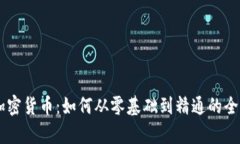 自学加密货币：如何从零基础到精通的全面指南