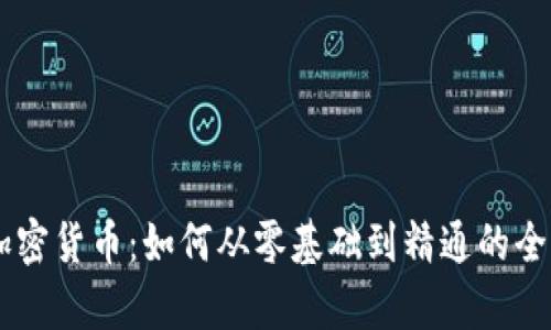 自学加密货币：如何从零基础到精通的全面指南