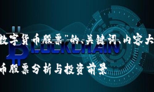 下面是一个关于“排名前十加密数字货币股票”的、关键词、内容大纲，以及相关问题及其详细介绍。

2023年排名前十的加密数字货币股票分析与投资前景