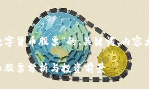 下面是一个关于“排名前十加密数字货币股票”的、关键词、内容大纲，以及相关问题及其详细介绍。

2023年排名前十的加密数字货币股票分析与投资前景