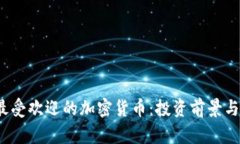 2023年最受欢迎的加密货币：投资前景与市场分析