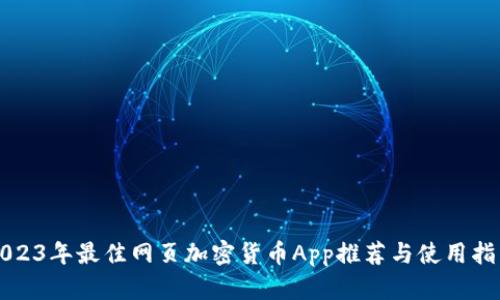 2023年最佳网页加密货币App推荐与使用指南
