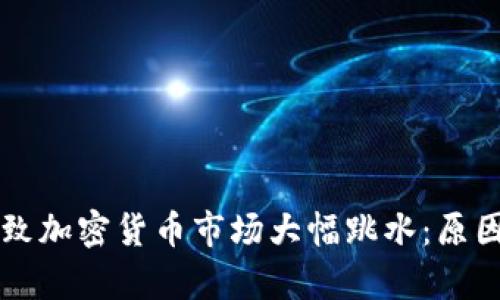 美国因素导致加密货币市场大幅跳水：原因与影响分析