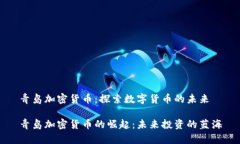 青岛加密货币：探索数字货币的未来青岛加密货