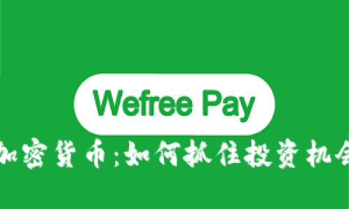 近日上线的加密货币：如何抓住投资机会与风险防范