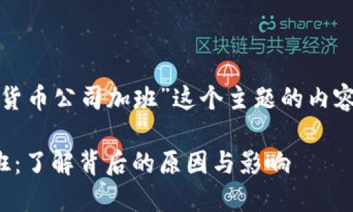 下面是围绕“加密货币公司加班”这个主题的内容结构和相关信息。

加密货币公司加班：了解背后的原因与影响