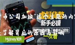 下面是围绕“加密货币公司加班”这个主题的内