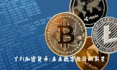 丫Fl加密货币：未来数字经济的新星