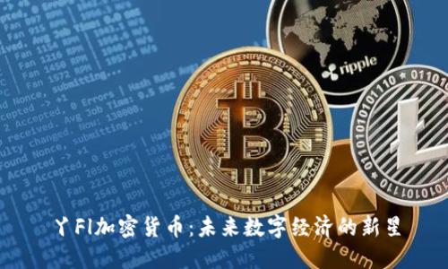 丫Fl加密货币：未来数字经济的新星