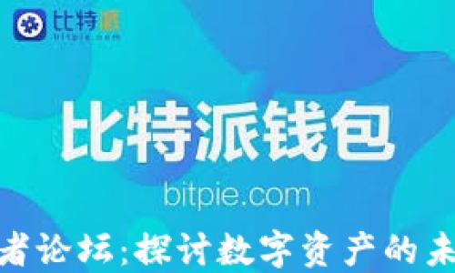 
加密货币爱好者论坛：探讨数字资产的未来与投资机遇