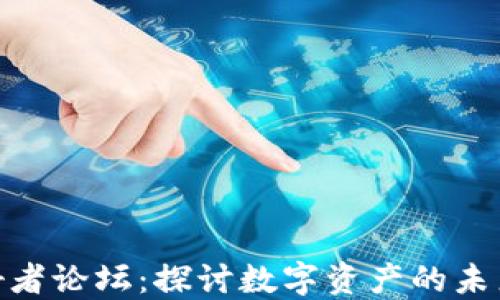 
加密货币爱好者论坛：探讨数字资产的未来与投资机遇