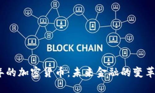 2030年的加密货币：未来金融的变革与机遇