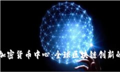 瑞士加密货币中心：全球区块链创新的热土