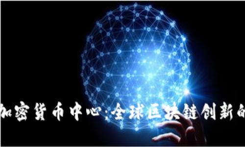 瑞士加密货币中心：全球区块链创新的热土