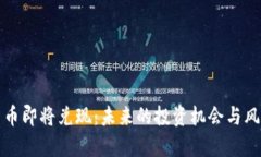 加密货币即将兑现：未来的投资机会与风险解析