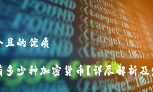 思考一个且的优质

世界上有多少种加密货币？详尽解析及发展趋势