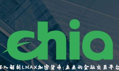 
深入解析LMAX加密货币：未来的金融交易平台?