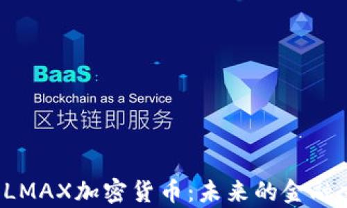 深入解析LMAX加密货币:未来的金融交易平台?