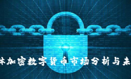 2023年整体加密数字货币市场分析与未来趋势展望