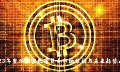 2023年整体加密数字货币市场分析与未来趋势展望