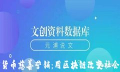 加密货币慈善营销：用区块链改变社会公益