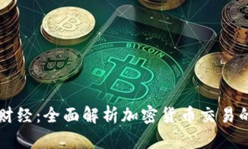 掌握金牛财经：全面解析加密货币交易的必备知识