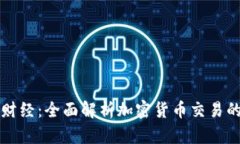掌握金牛财经：全面解析加密货币交易的必备知