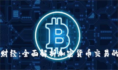 掌握金牛财经:全面解析加密货币交易的必备知识