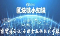  朝鲜加密货币会议：全球金融的新兴市场与风险