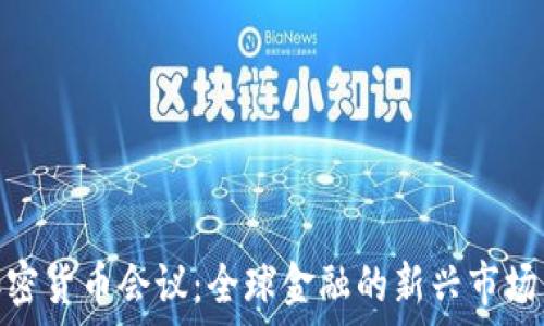  
朝鲜加密货币会议：全球金融的新兴市场与风险