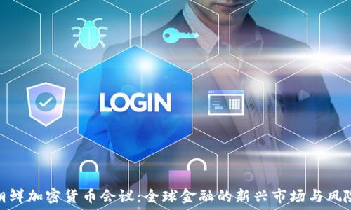  
朝鲜加密货币会议：全球金融的新兴市场与风险