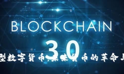 加密型数字货币：未来货币的革命与应用